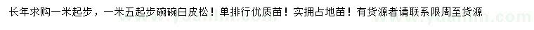 求購(gòu)1、1.5公分白皮松