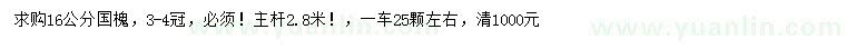 求購(gòu)16公分國(guó)槐