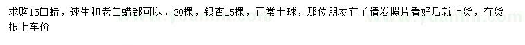 求購15公分白蠟、銀杏