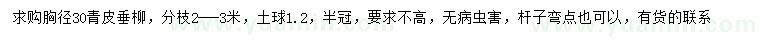 求購胸徑30公分青皮垂柳