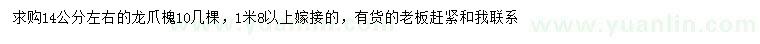 求購(gòu)14公分左右龍爪槐