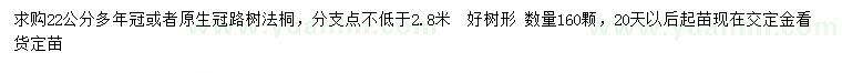 求購(gòu)22公分法桐