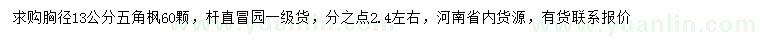 求購胸徑13公分五角楓