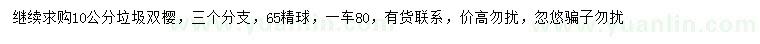 求購10公分雙櫻
