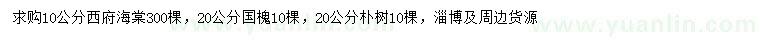 求購西府海棠、國槐、樸樹