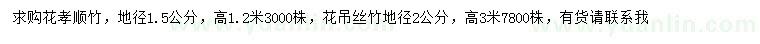 求購地徑1.5公分花孝順竹、地徑2公分花吊絲竹