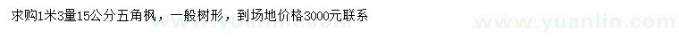 求購1.3米量15公分五角楓