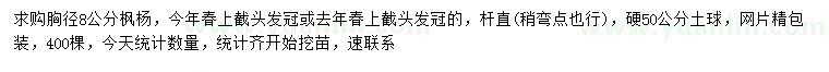 求購(gòu)胸徑8公分楓楊