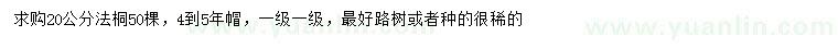 求購20公分法桐