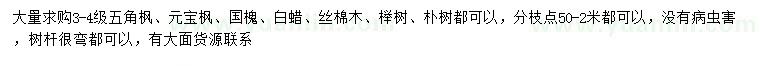 求購五角楓、元寶楓、國(guó)槐等