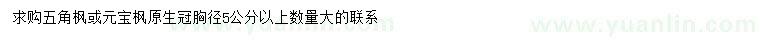 求購胸徑5公分以上五角楓、元寶楓