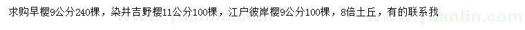 求購(gòu)早櫻、染井吉野櫻、江戶(hù)彼岸櫻