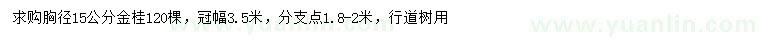 求購(gòu)胸徑15公分金桂