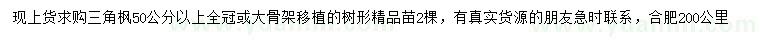 求購50公分以上三角楓