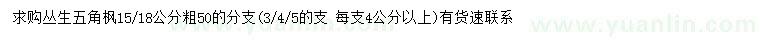 求購(gòu)15-18公分叢生五角楓
