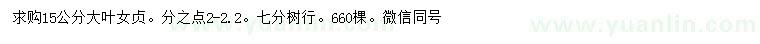 求購15公分大葉女貞