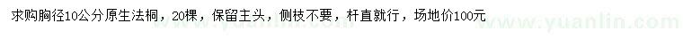 求購(gòu)胸徑10公分法桐