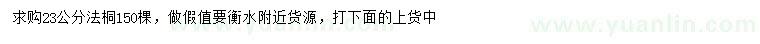 求購(gòu)23公分法桐