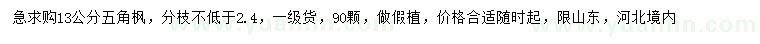 求購13公分五角楓
