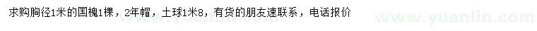 求購胸徑1米國槐