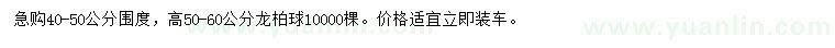 求購(gòu)冠幅40-50公分龍柏球