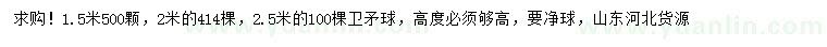 求購1.5、2、2.5米衛(wèi)矛球