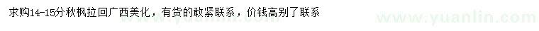 求購14-15公分秋楓