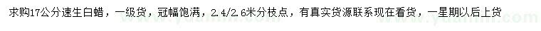 求購(gòu)17公分速生白蠟
