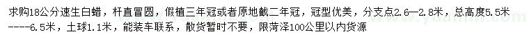求購18公分速生白蠟