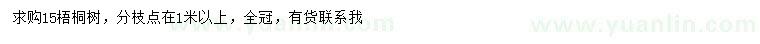 求購15公分梧桐樹