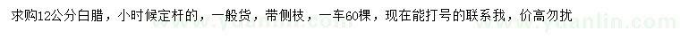 求購12公分白蠟