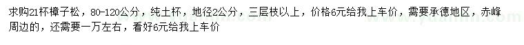 求購(gòu)地徑2公分樟子松