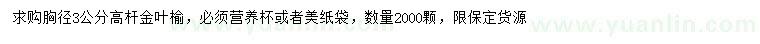 求購(gòu)胸徑3公分高桿金葉榆