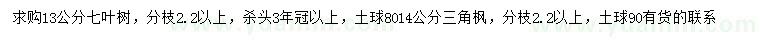 求購(gòu)13公分七葉樹