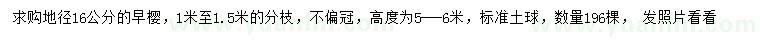 求購(gòu)地徑16公分早櫻