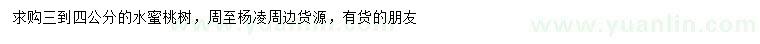 求購3-4公分水蜜桃樹