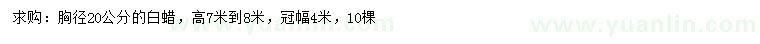 求購(gòu)胸徑20公分白蠟
