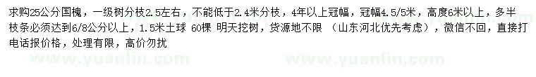 求購(gòu)25公分國(guó)槐