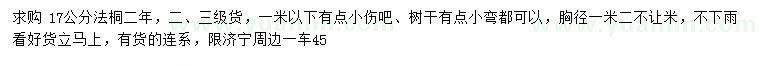 求購(gòu)1.2米量17公分法桐