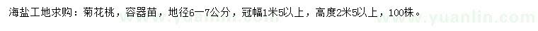 求購地徑6-7公分菊花桃