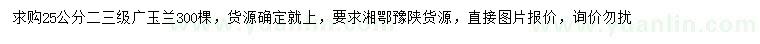 求購25公分廣玉蘭