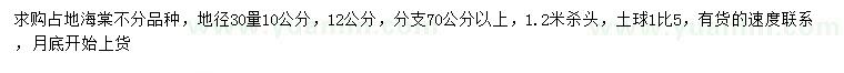 求購(gòu)30量10、12公分海棠