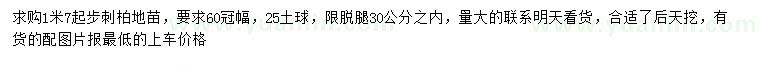 求購(gòu)1.7米以上刺柏