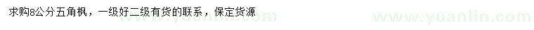 求購(gòu)8公分五角楓