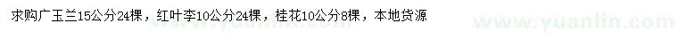 求購廣玉蘭、紅葉李、桂花