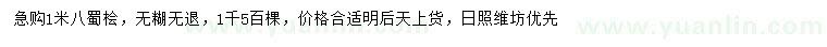 求購1.8米蜀檜