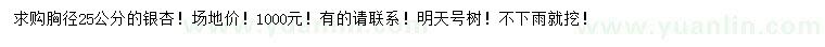 求購胸徑25公分銀杏