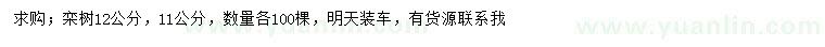 求購(gòu)11、12公分欒樹