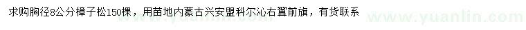 求購胸徑8公分樟子松
