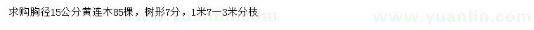 求購(gòu)胸徑15公分黃連木